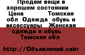 Продам вещи в хорошем состоянии. › Цена ­ 4 000 - Томская обл. Одежда, обувь и аксессуары » Женская одежда и обувь   . Томская обл.